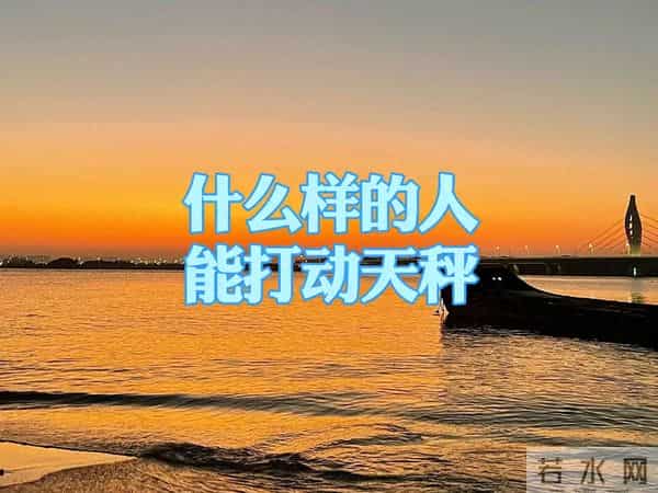 什么样的人能打动天秤