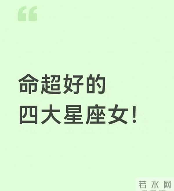说“命超好”的四大星座女，哪是运气好？是她们把日子活顺了
