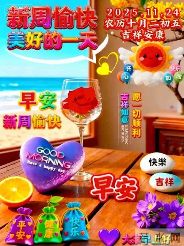 2025.11.24今日唯美早安 周一晨安喜乐安康常伴