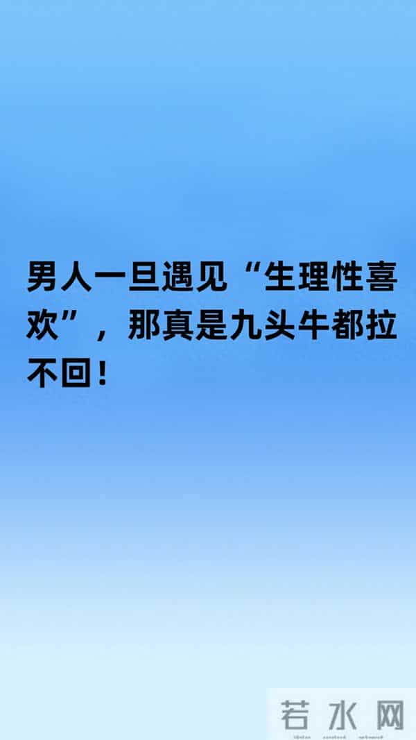 男人一旦遇见“生理性喜欢”,那真是九头牛都拉不回!