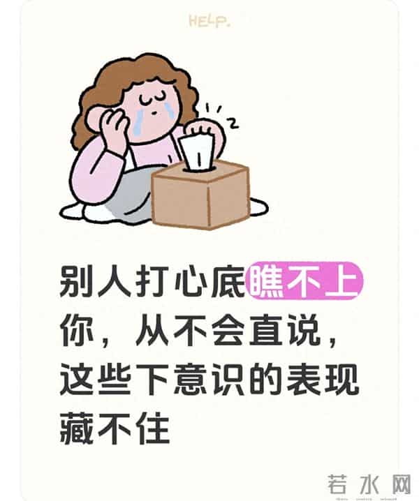 别人打心底瞧不上你，从不会直说，这些下意识的表现藏不住