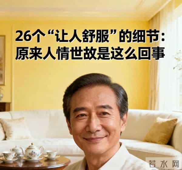26个“让人舒服”的细节：原来人情世故是这么回事