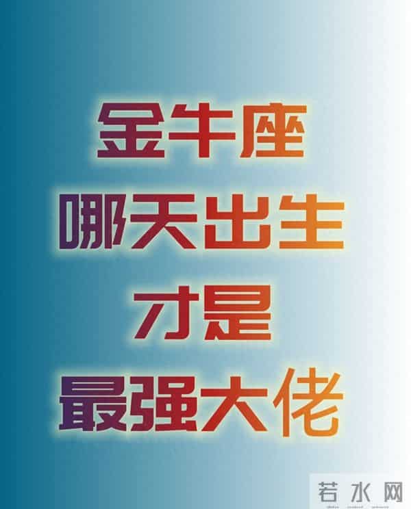 金牛座“最强大佬”是这3个“隐性特质”,藏在出生日期的细节里