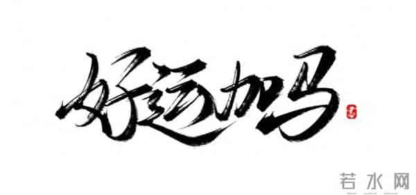 朋友,您的大运即将到来,正是奋起之时!