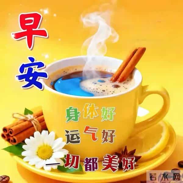 早安快乐！新的一周，一切顺遂，好运无忧！