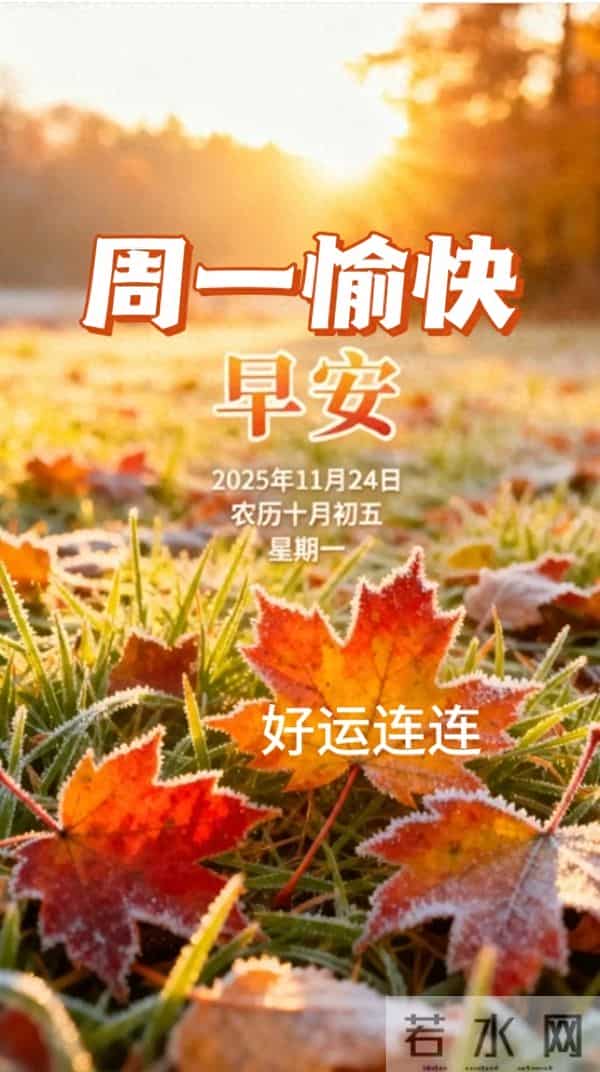 2025年11月24日周一早上好温馨问候语 早安图片 早安祝福精美图片