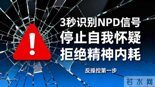 NPD虐你第一步？3秒识破信号别内耗