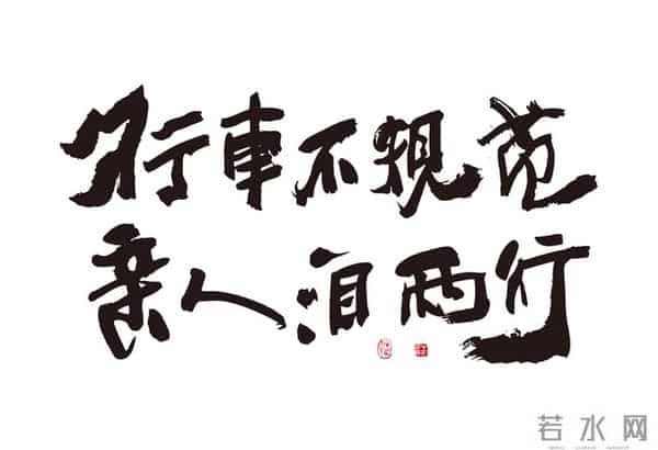 写给自己的话；