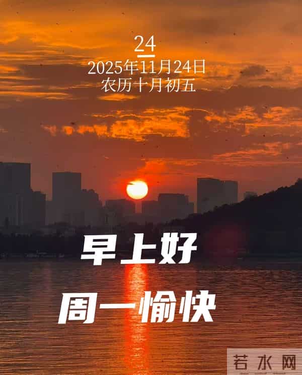 2025年11月24日早上好 早上好温馨问候祝福语 早安精美图片 周一愉快