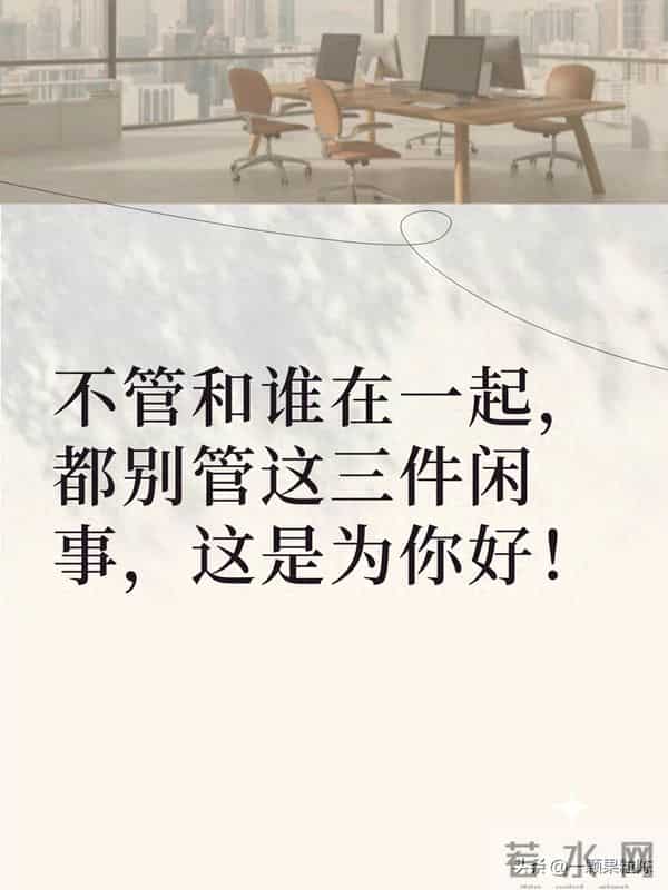 不管和谁在一起,都别管这三件闲事