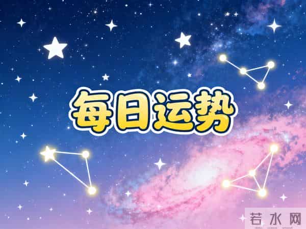 每日运势-12星座运势分析(11.24)