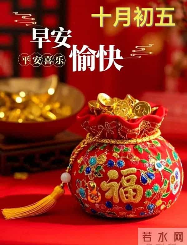 农历十月初五早安祝福,愿五福临门送好运,吉祥如意伴朝夕~