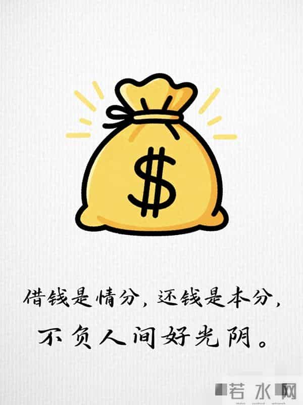 为什么借钱的人，大多不愿意还钱，这是我见过最好的答案