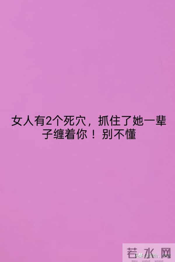 女人有2个死穴，抓住了她一辈子缠着你 ！别不懂