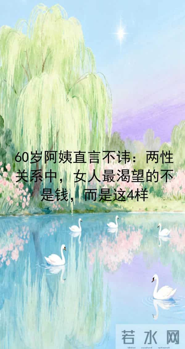 60岁阿姨直言不讳:两性关系中,女人最渴望的不是钱,而是这4样