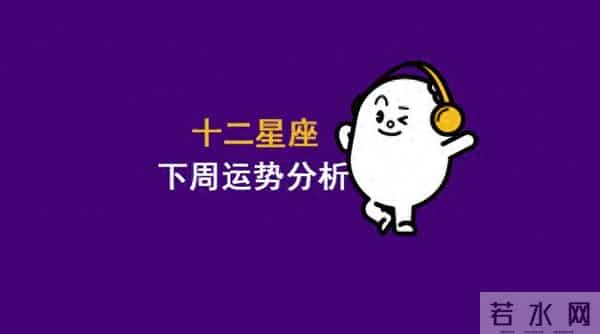 十二星座周运:有人暴富,有人情变