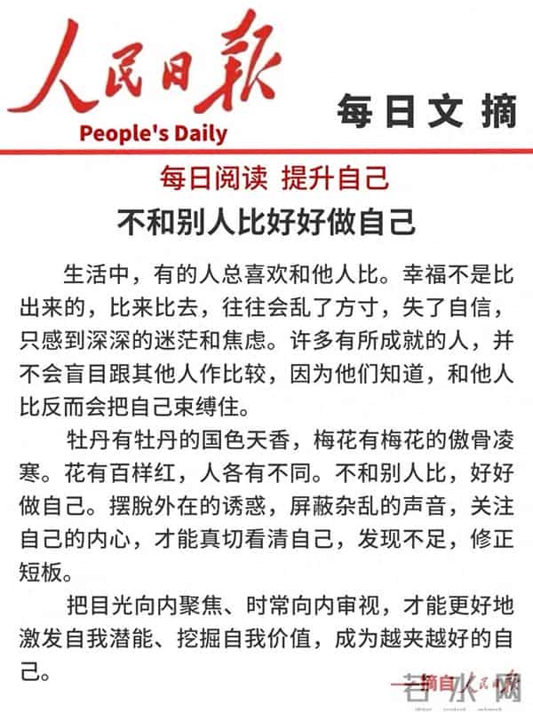 人民日报每日文摘：不和别人比好不好做自己！