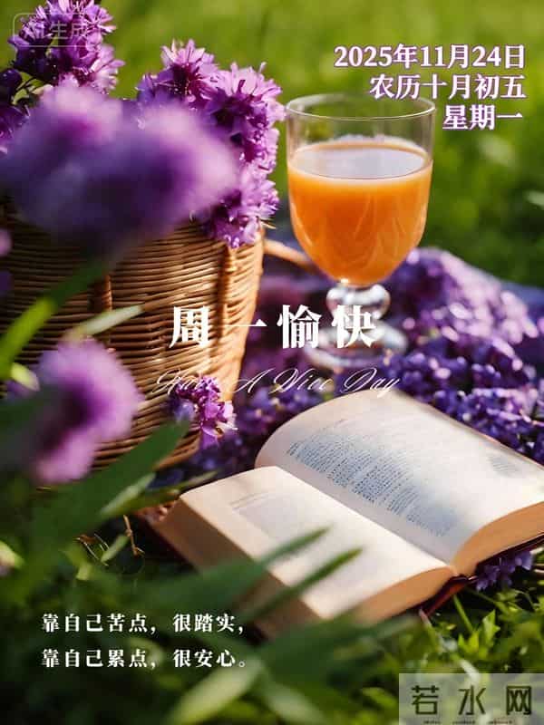 2025.11.24今日十月初五——早上好,周一祝福问候语,早安图片