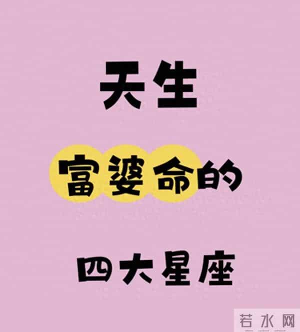 天生富婆的四大星座：哪是命好，明明是性格里的搞钱本事刻太死