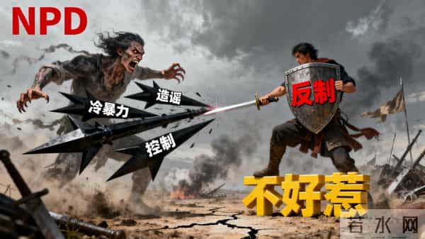 彻底治住NPD？只有这招破局