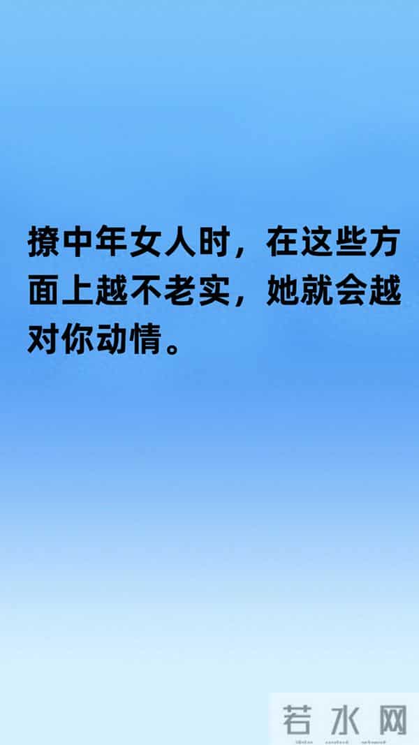 撩中年女人时,在这些方面上越不老实,她就会越对你动情。