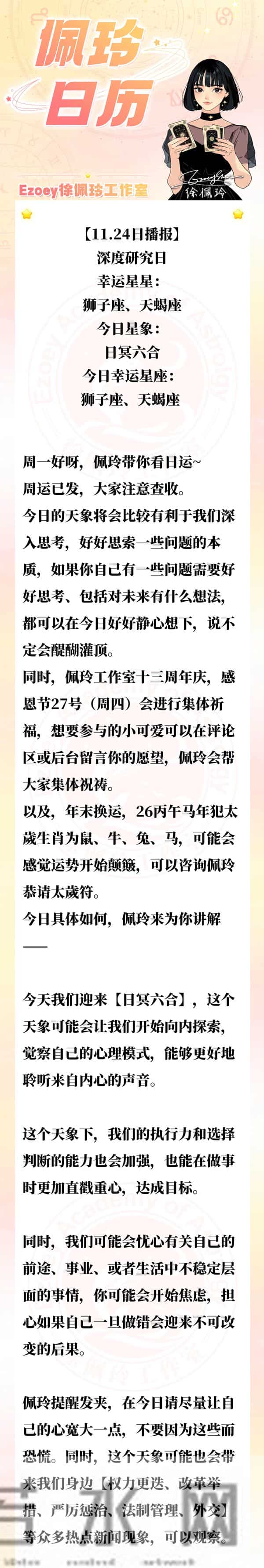 【11.24日播报】深度研究日 幸运星座:狮子座、天蝎座