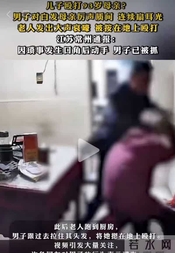 儿子殴打93岁母亲？调查结果已出，母亲的反应让人始料未及