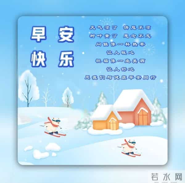雪漫清晨，一句早安胜春温