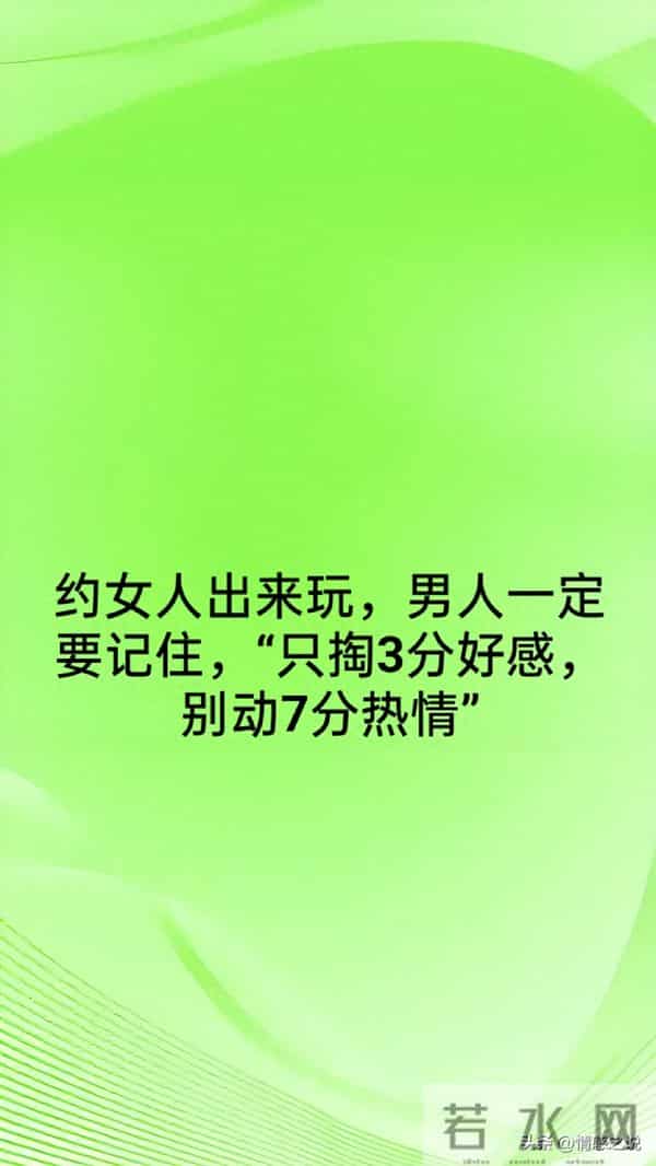 约女人出来玩,男人一定要记住,“只掏3分好感,别动7分热情”