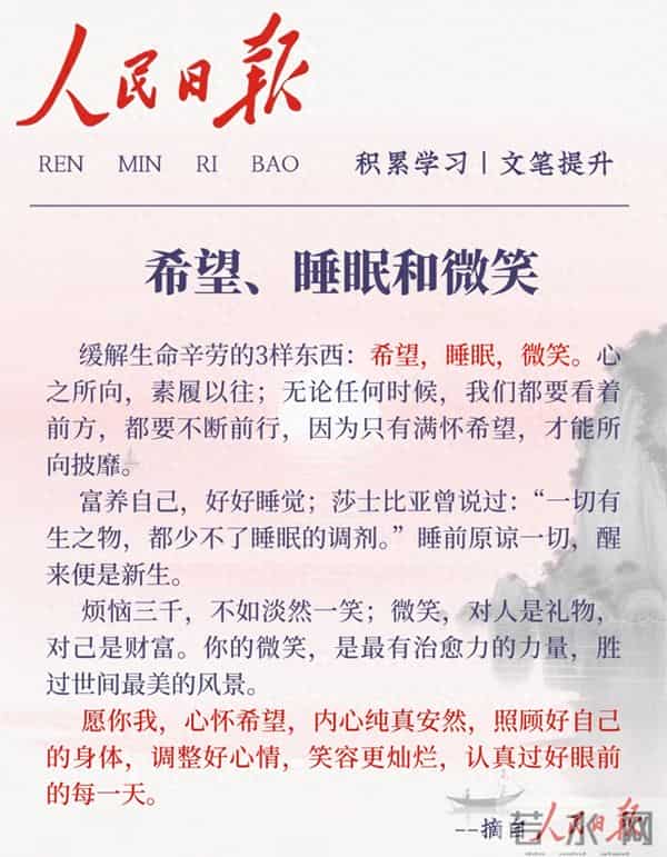 人民日报金句:希望、睡眠与微笑,治愈生活的三件宝