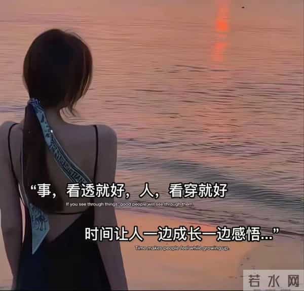 事,看透就好,人,看穿就好,时间让人一边成长一边感悟...