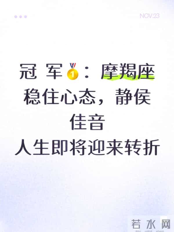 摩羯座2025转运指南:稳住心态,你的人生转折藏在“沉住气”里