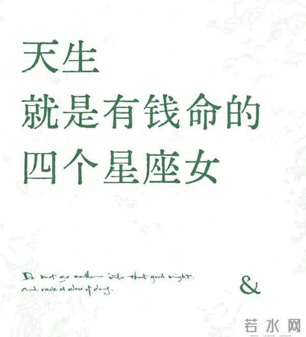“天生钱命”的四个星座:哪是命好?是把“搞钱习惯”刻进了日子