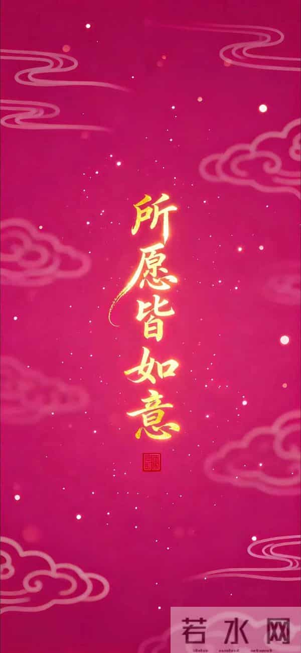 国风吉祥语手机壁纸！从喜从天降到所愿皆如意！