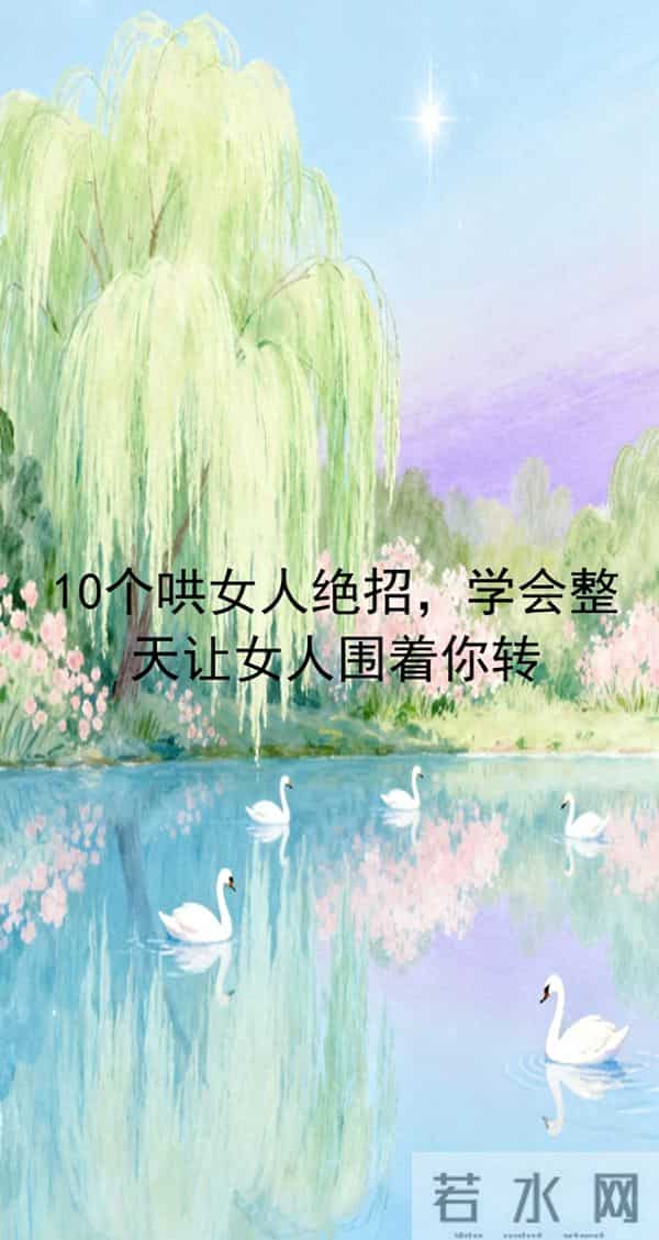 10个哄女人绝招,学会整天让女人围着你转