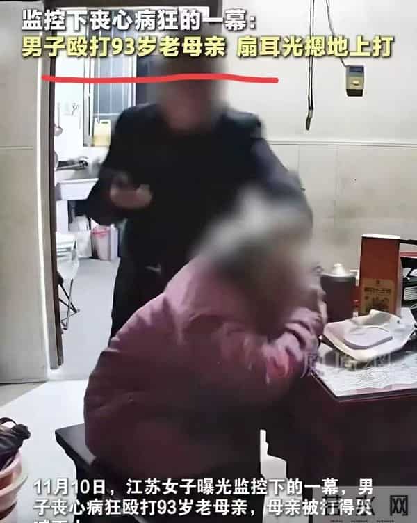 儿子殴打93岁母亲？调查结果已出，母亲的反应让人始料未及