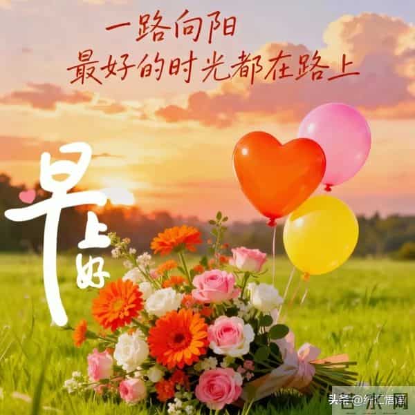 早安!愿这清晨的第一声问候,像一杯温热的牛奶,温暖你的心田