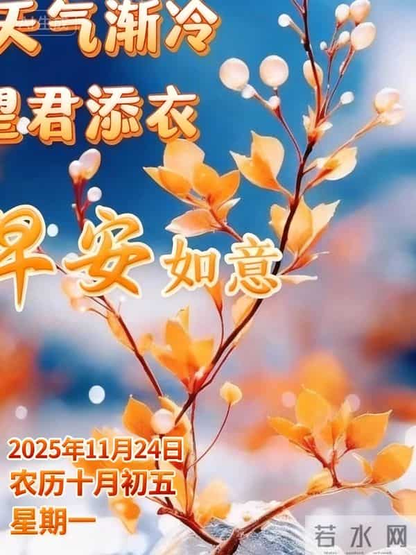 2025.11.24今日唯美早安 周一晨安喜乐安康常伴