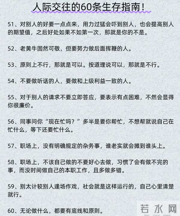 人际交往60条生存指南:懂分寸,才是最高级的相处智慧,值得收藏