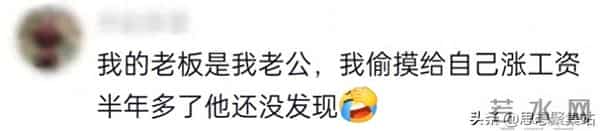 老公是老板什么体验？看完网友，太真实了