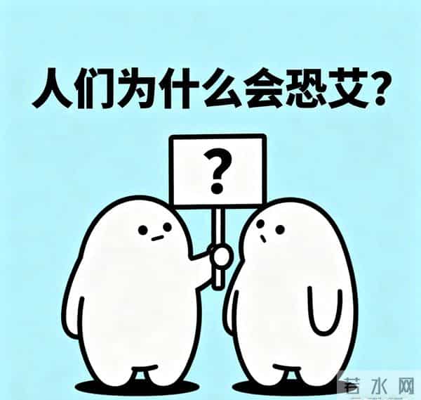 恐艾的四大成因及应对方法,恐艾者“十万个万一”背后的心灵困境