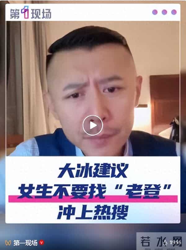大冰建议女生不要找“老登”：这类男性可能在情感中带有更多算计和利弊考量；调侃自己说这话能得罪不少人