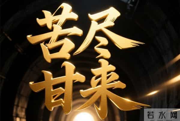 天老爷拉你,有贵人拉你,所有人都在拉你,相信自己“时来运转”