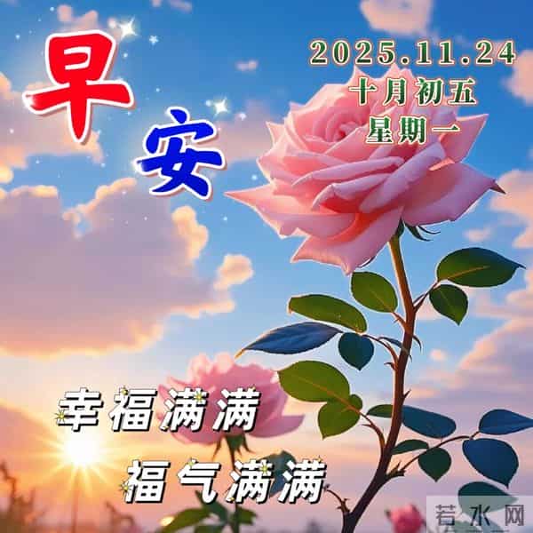 11月24日-最新漂亮早安祝福图片，早安祝福语精选