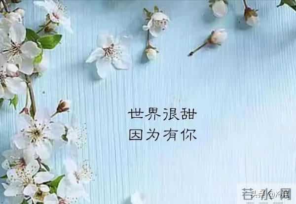 世界很甜,因为有你。