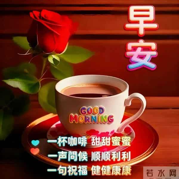 早安快乐！新的一周，一切顺遂，好运无忧！