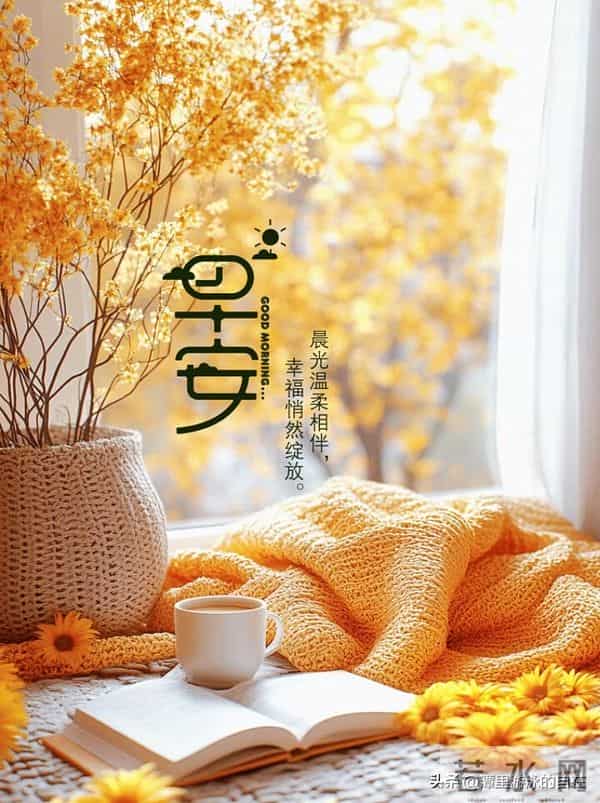 “周一早安，挑一条去发朋友圈，愿好心情带来好运气~”