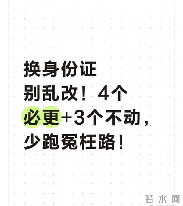 换身份证别乱改!4个必更+3个不动,少跑冤枉路!