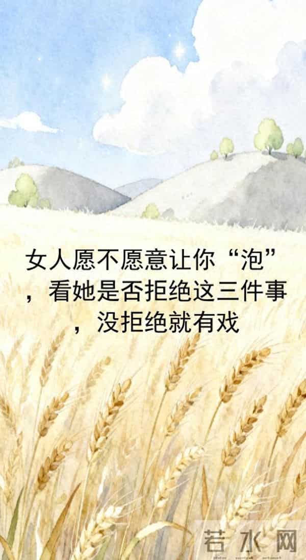 女人愿不愿意让你“泡”，看她是否拒绝这三件事，没拒绝就有戏