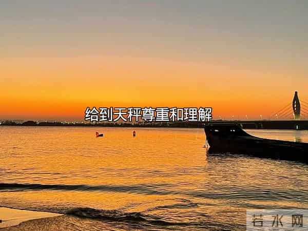 什么样的人能打动天秤